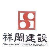 祥閎建設 SHYANG-HORNG CONSTRUCTION CO., LTD. 及圖