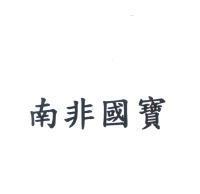 南非國寶