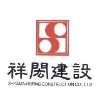 祥閎建設 SHYANG-HORNG CONSTRUCTION CO., LTD.及圖