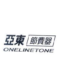 亞東節費器 ONELINETONE