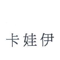 卡娃伊