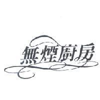 無煙廚房