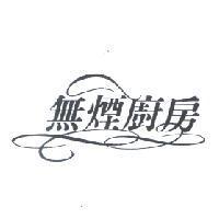 無煙廚房