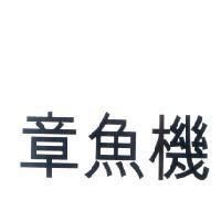 章魚機