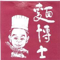 麵博士及圖