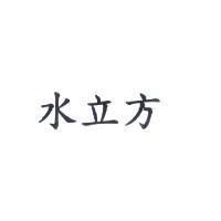水立方