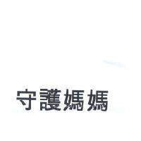 守護媽媽