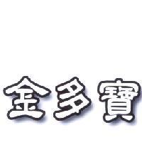 金多寶