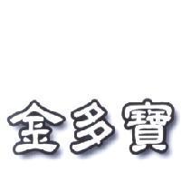 金多寶