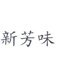 新芳味