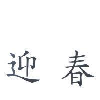 迎春