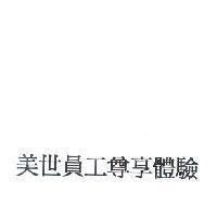 美世員工尊享體驗 {Mercer Employee Experience }