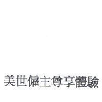 美世僱主尊享體驗 〔 Mercer Employer Experience 〕