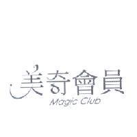 美奇會員 Magic Club 及圖