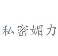 私密媚力