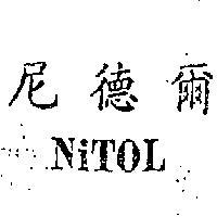 尼德爾 NITOL 