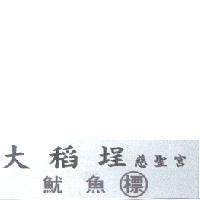 大稻埕慈聖宮 魷魚標及圖