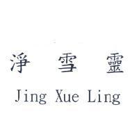 淨雪靈 Jing Xue Ling
