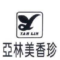 亞林美香珍 YAH LIN 及圖