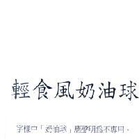 輕食風奶油球