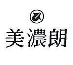 美濃朗及圖