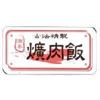 謝家爌肉飯