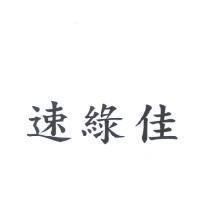 速綠佳