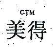 美得 CTM 