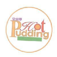 全合亨 Hot Pudding 及圖