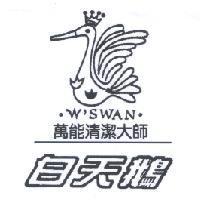白天鵝萬能清潔大師 W' SWAN 及圖