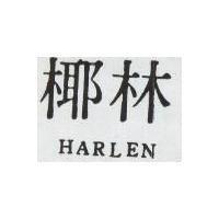 椰林 HARLEN 