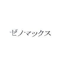 ゼノマックス