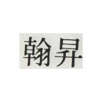 翰昇