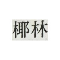 椰林
