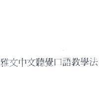 雅文中文聽覺口語教學法