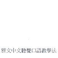 雅文中文聽覺口語教學法