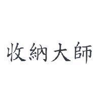 收納大師