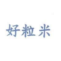 好粒米