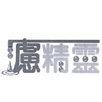 濾精靈及設計圖
