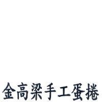 金高梁手工蛋捲