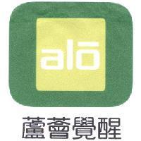 alo 蘆薈覺醒及圖