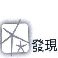 發現及圖