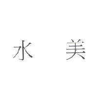 水美