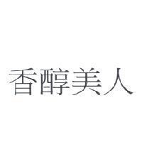 香醇美人