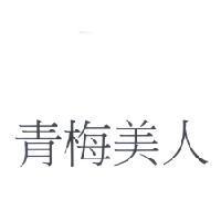 青梅美人