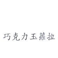 巧克力玉蘿拉