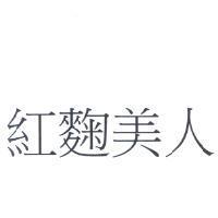 紅麴美人