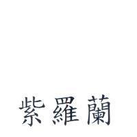 紫羅蘭