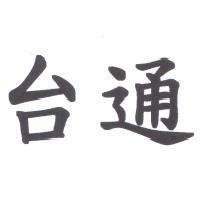 台通