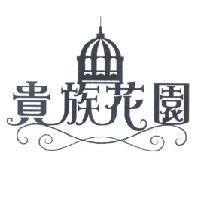 貴族花園及圖